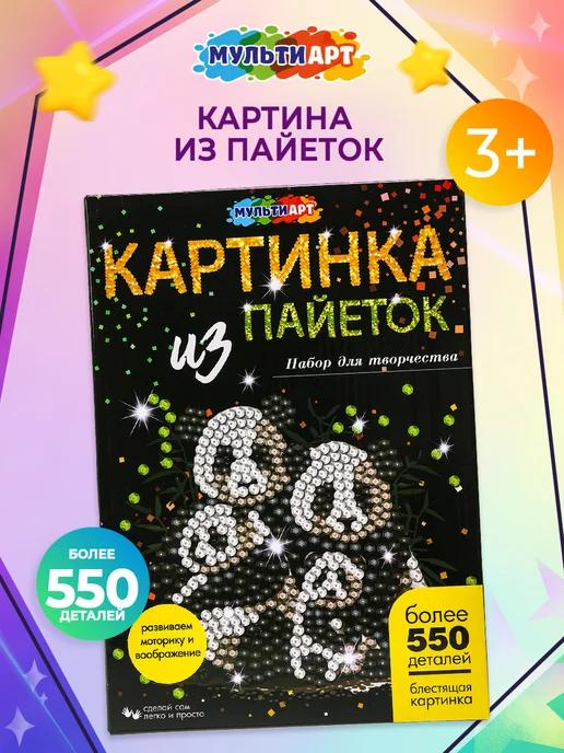 Картина из пайеток 26х18 см Семья панд 550 деталей