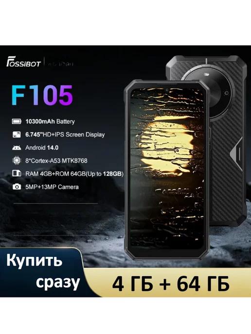 F105 6.7"Прочный телефон 4 ГБ+64 ГБ Чёрный