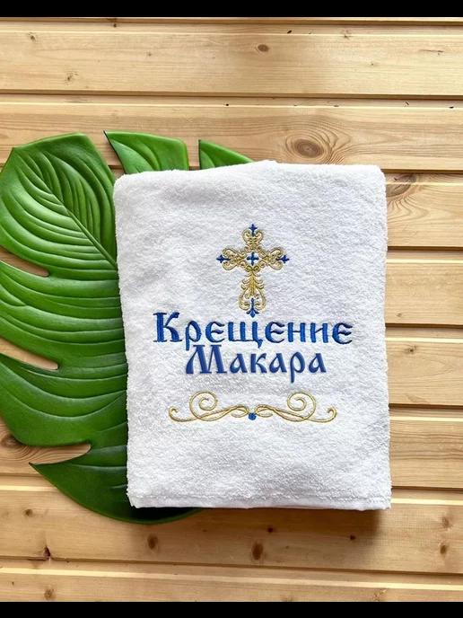 Крестильное полотенце махровое для крещения Макара