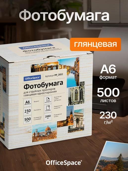 Office space | Плотная фотобумага для принтера, 500 шт