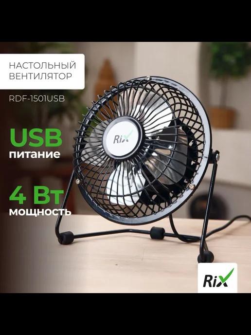 RIX | Вентилятор бытовой настольный RDF-1501USB, цвет черный