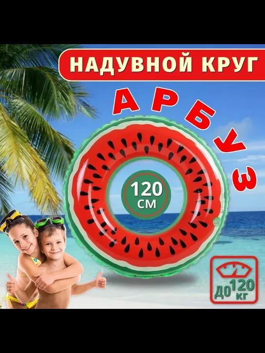 Надувной круг для плавания Арбуз 120 см