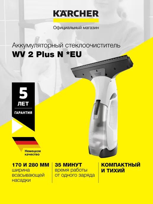 Стеклоочиститель для окон WV 2 Plus N *EU 1.633-642.0