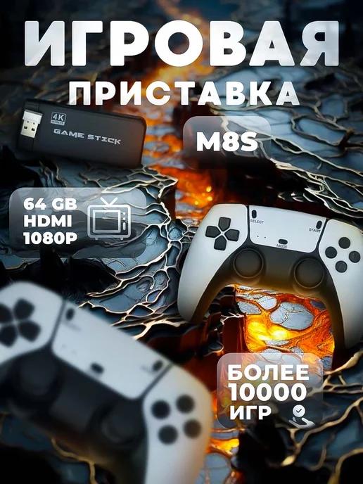 Консоль (64GB HDMI 1080P) 20000 игр M8S