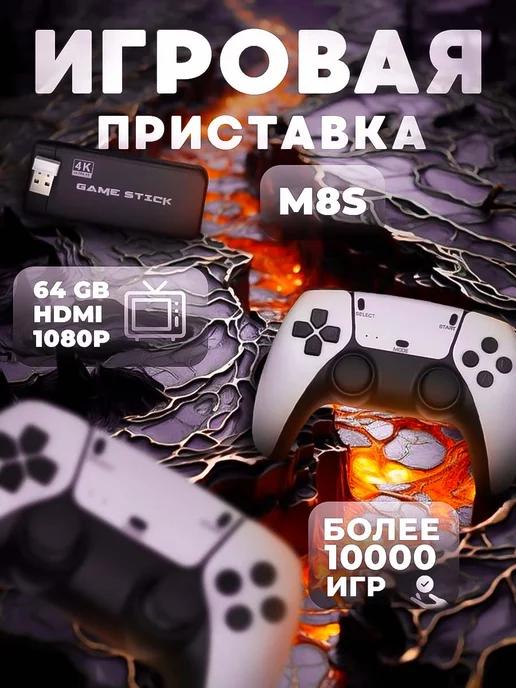 Игровая приставка (64GB HDMI 1080P) 20000 игр M8S