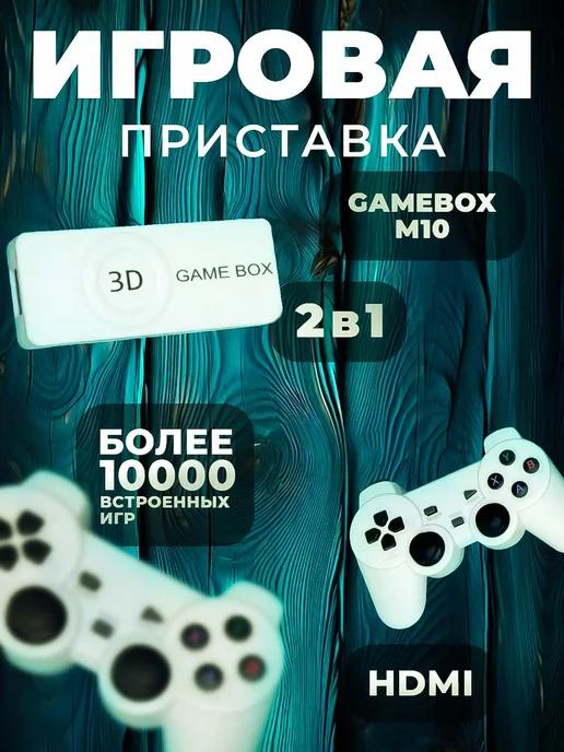 Игровая приставка 3D GAMEBOX M10 64Gb