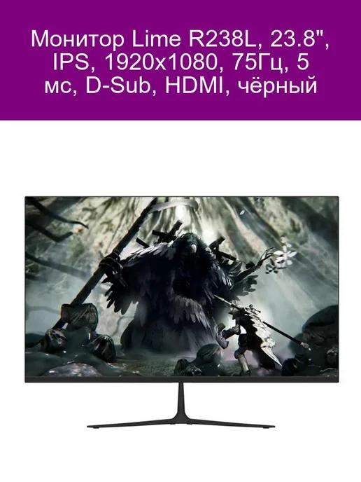 Монитор Lime R238L, 23.8", IPS, 1920x1080, 75Гц, 5 мс, D-Sub