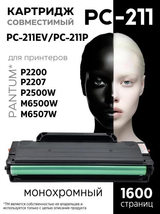 Картридж PC-211EV для принтера Pantum M6500W P2500W M6507W