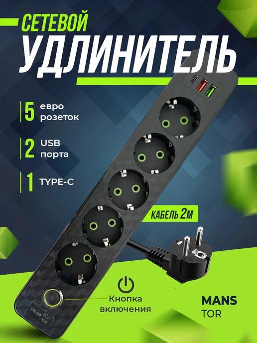 Удлинитель сетевой с USB и Type-C