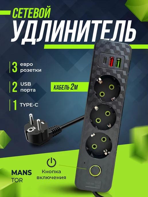 Удлинитель сетевой с USB и Type-C