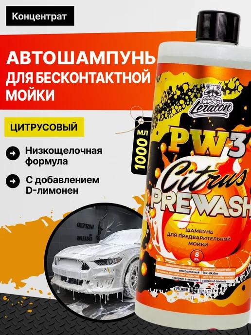 PW3 Автошампунь для мойки авто, 1000 мл