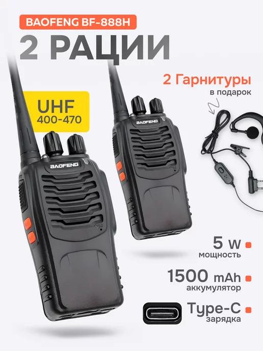 Рация (радиостанция) Баофенг BF-888H 5W, 2 шт, Type-C