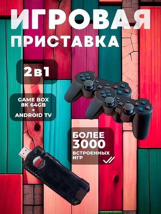 House FRY ZONE | Игровая приставка 2 в 1 Game Stick Box 64GB и Android TV