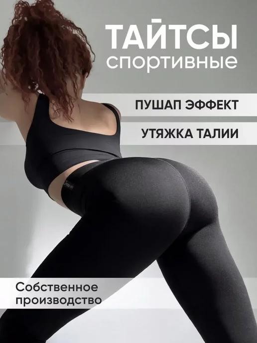 Тайтсы спортивные для фитнеса