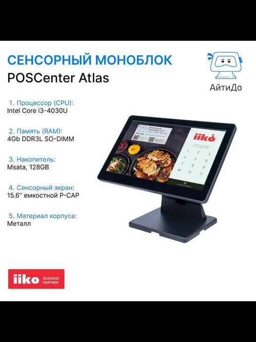 POSCenter | Сенсорный моноблок Atlas для фастфуда, ресторана под iiko