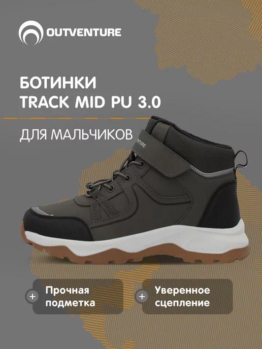 Ботинки Track Mid Pu 3.0