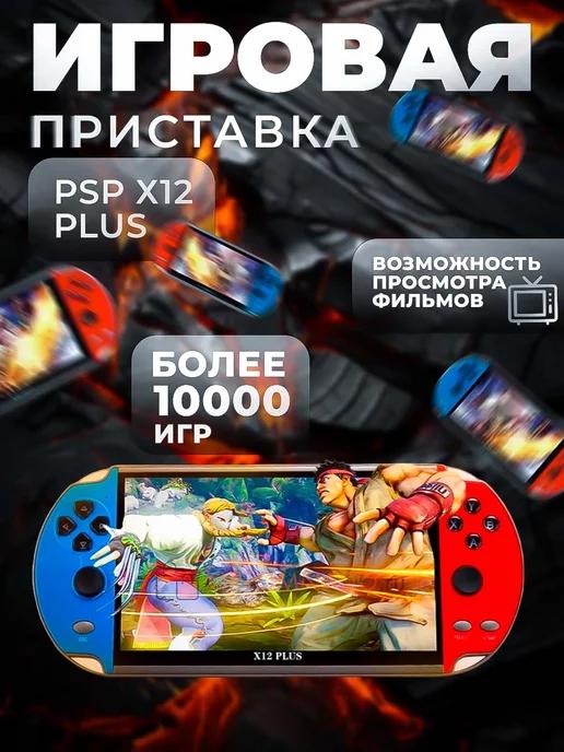 SONYC | Игровая приставка консоль PSP Х12 plus портативная