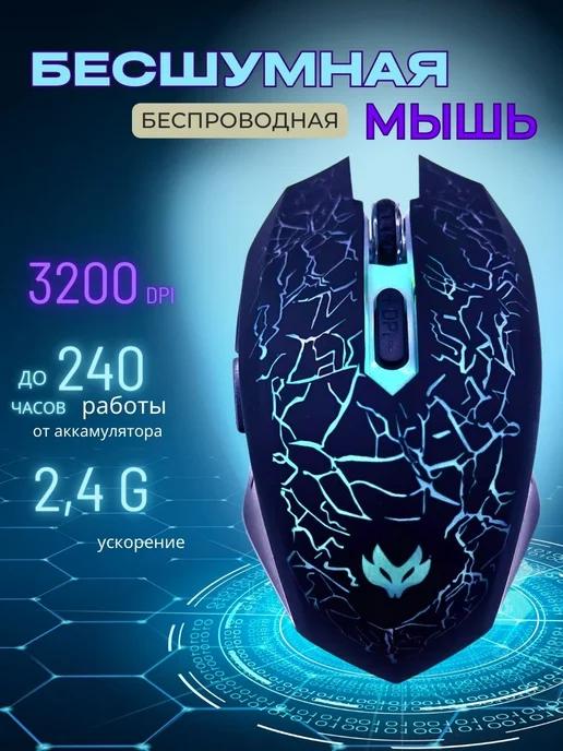 Мышка беспроводная бесшумная игровая мышь с подсветкой