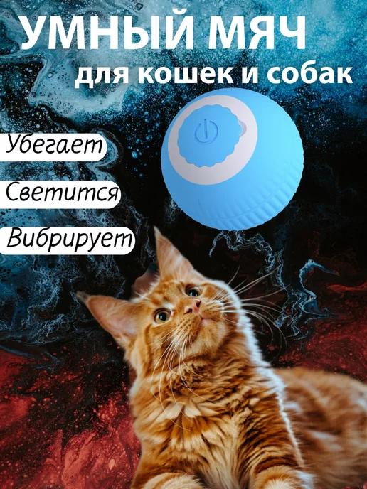 Игрушка для кошек и собак интерактивная умный мяч