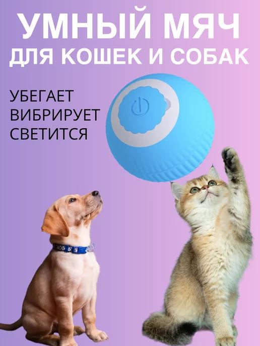 Игрушка для кошек и собак интерактивная умный мяч