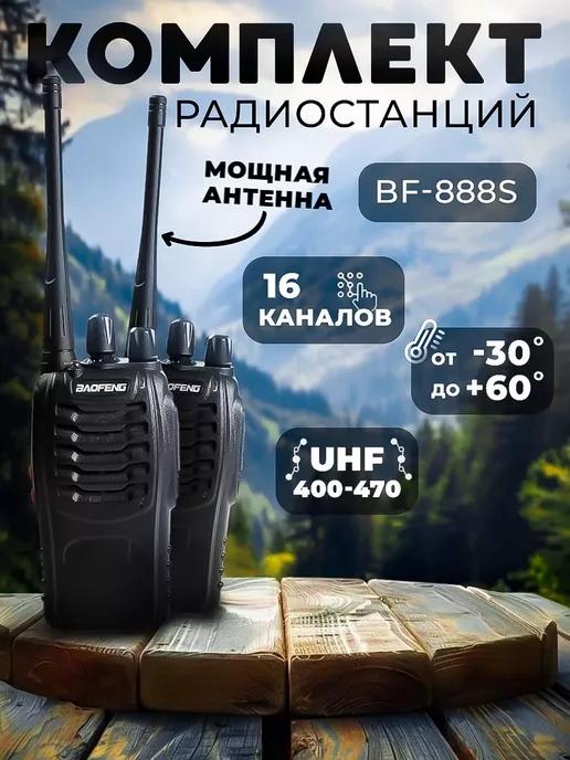 Рации BF-888S 2 шт