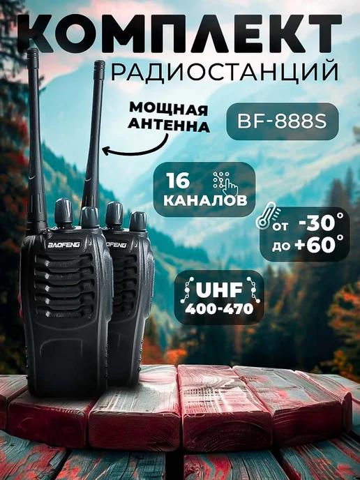 Рации BF-888S 2 шт