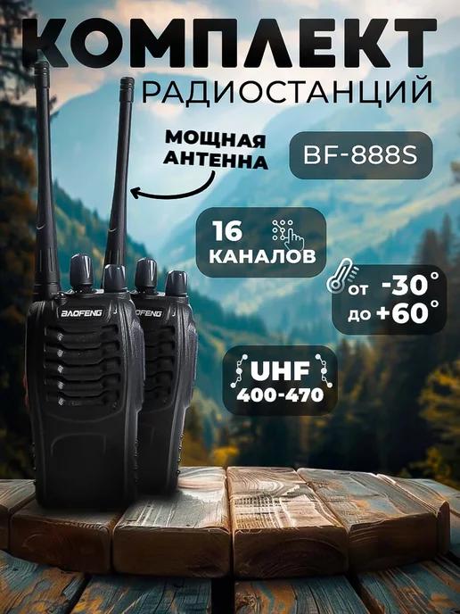 Рации BF-888S 2 шт