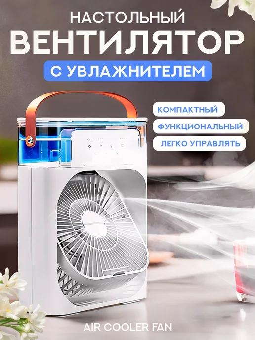 AIR COOLER FAN | Вентилятор настольный с увлажнителем портативный мини type c