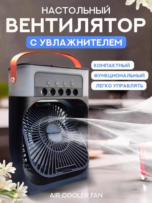 AIR COOLER FAN | Вентилятор настольный с увлажнителем портативный мини type c