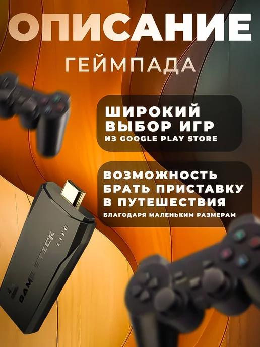 Приставка консоль Game Stick 64гб