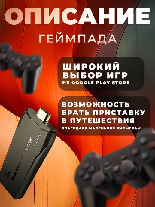 приставка для детей Game Stick Lite