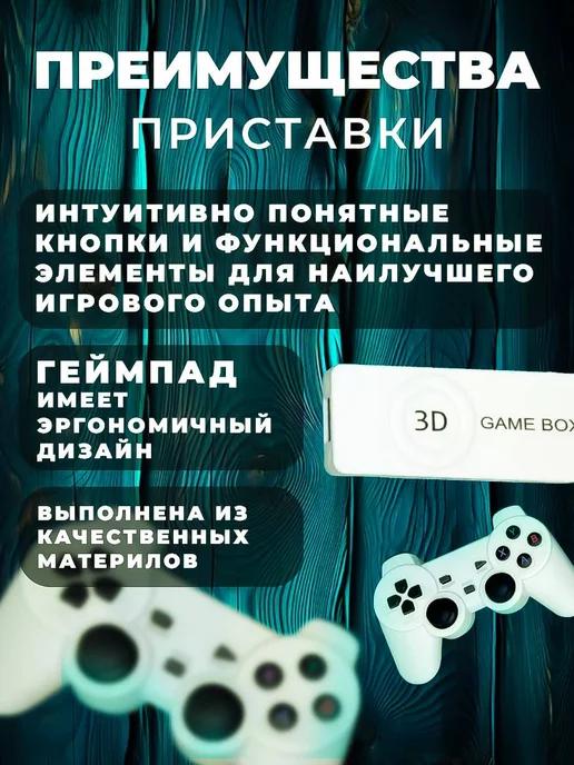 Приставка консоль 3D GAMEBOX M10