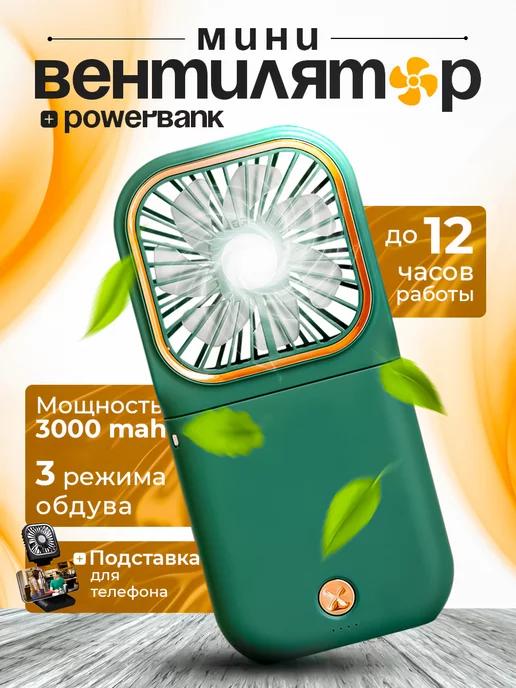 Вентилятор mini fan | Ручной вентилятор с повербанк