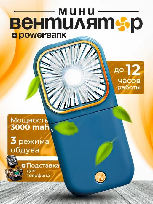 Вентилятор mini fan | Ручной вентилятор с повербанк