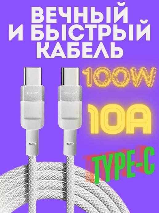 Кабель type-c type-c 100W для зарядки android и iphone 15