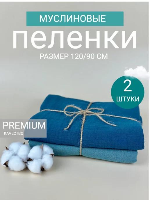 PELENCA PREMIUM | Муслиновые пеленки для новорожденных набор 90 на 120