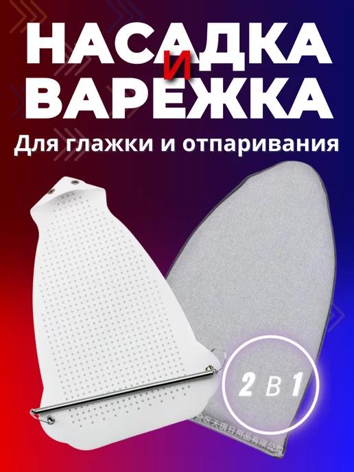 Насадка и варежка для утюга 2 в 1