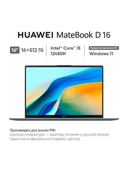 Ноутбук MateBook D16 i5 12450H 16+512 Space Gray 53013WXF