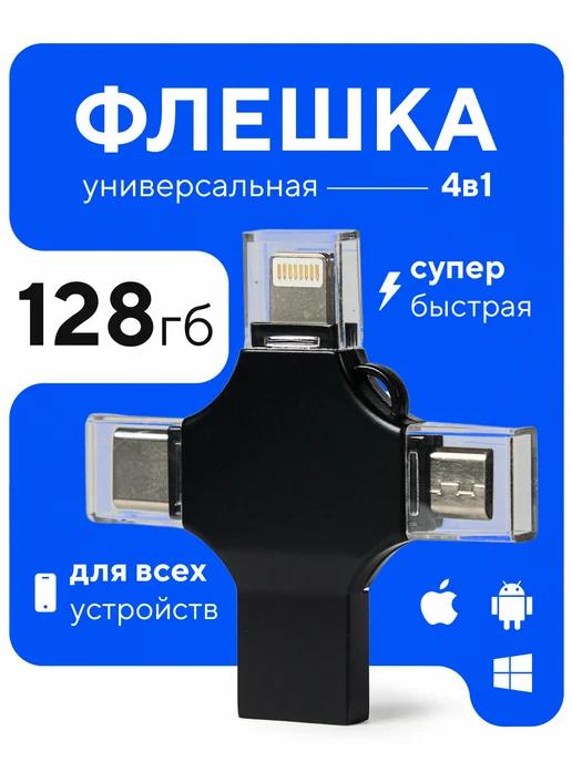 Флешка 128 гб usb для телефона и компьютера iphone