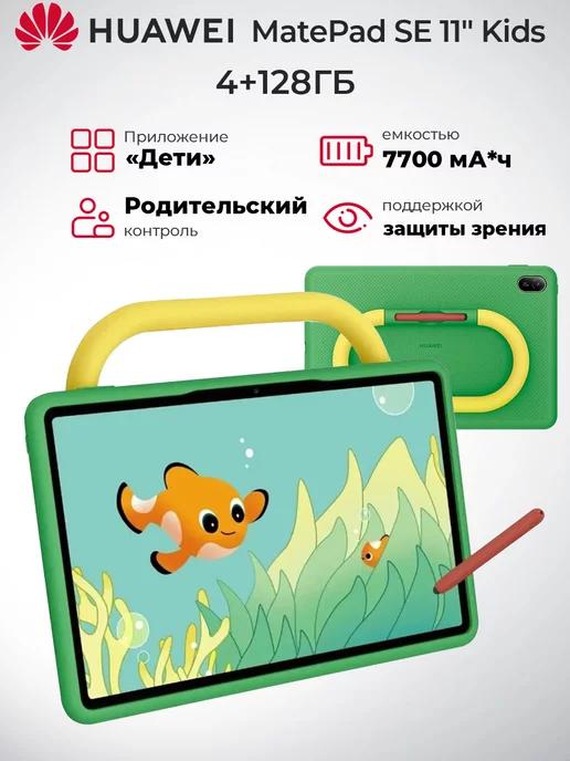 Планшет MatePad SE 11 kids WiFi 4 128ГБ, AGS6-W09