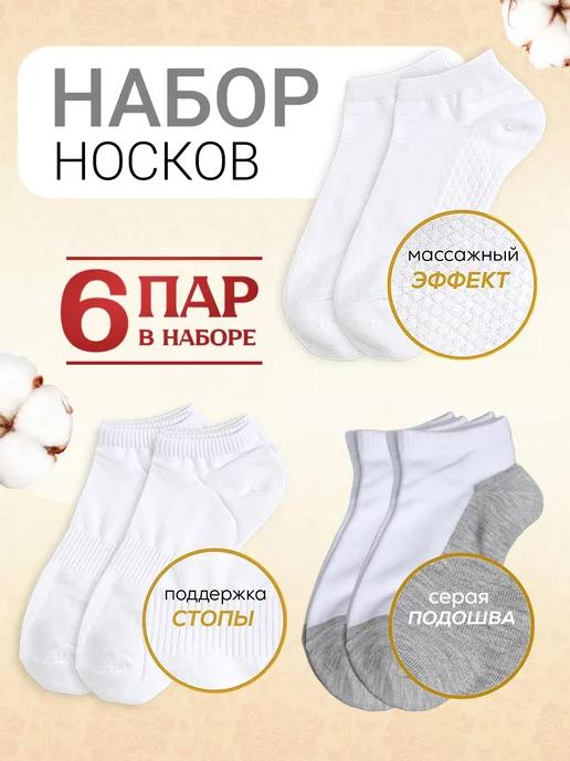 Носки короткие набор 6 пар