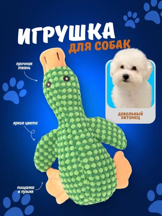 Игрушка для собак - Утка