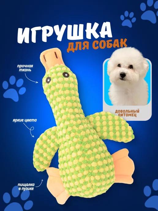 Игрушка для собак - Утка