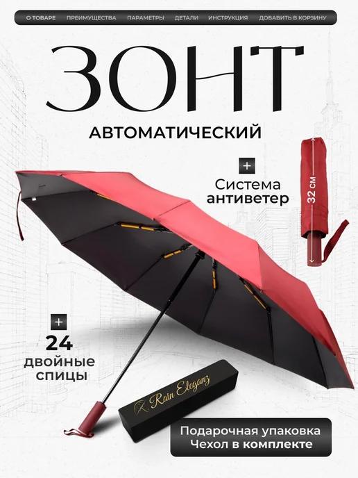 Rain Eleganz | Зонт автомат антиветер 24 спицы усиленный