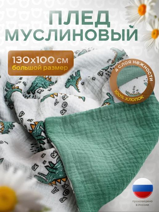 Муслиновый плед для новорожденных малышей 130х100