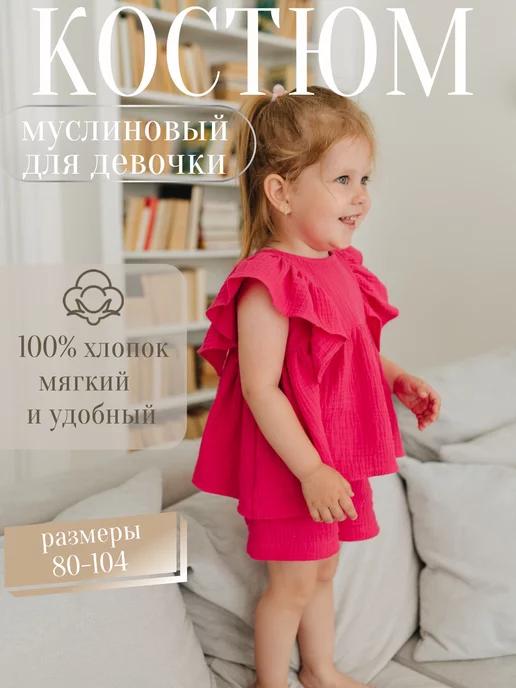 Костюм детский из муслина