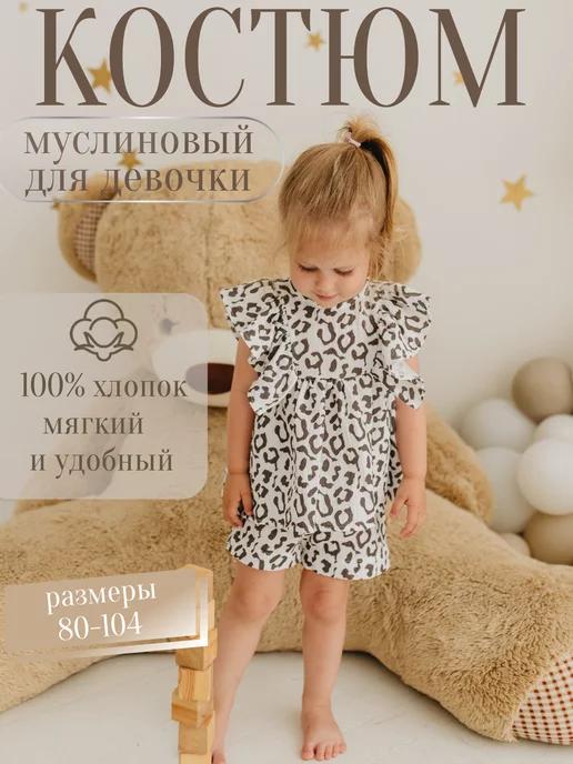 Костюм из муслина в садик