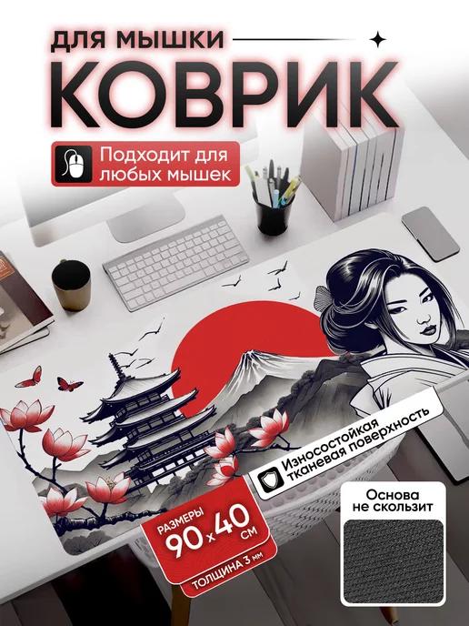 Коврик для мышки аниме большой игровой 90х40