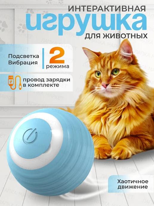 Игрушка для кошек мячик интерактивный