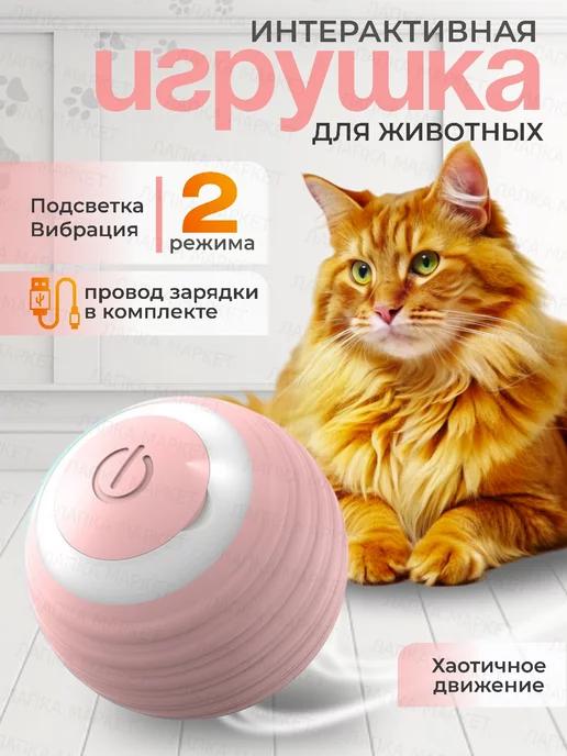 Игрушка для кошек мячик интерактивный